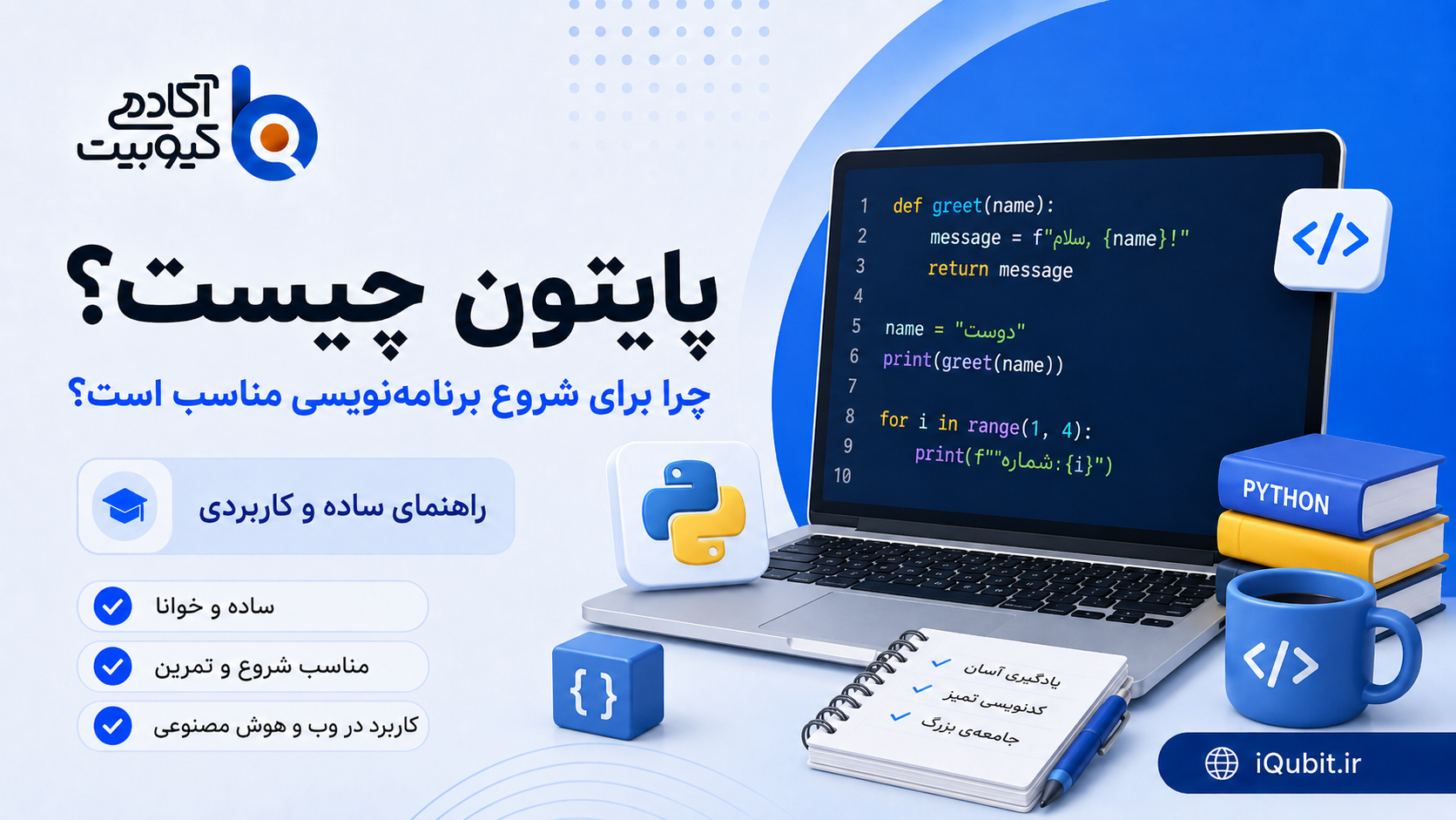 پایتون چیست؟ چرا برای شروع برنامه‌نویسی مناسب است؟